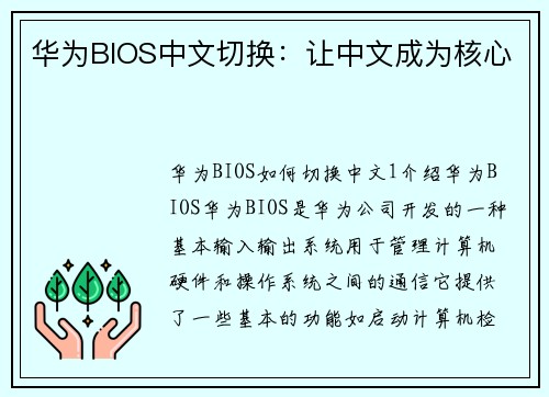 华为BIOS中文切换：让中文成为核心