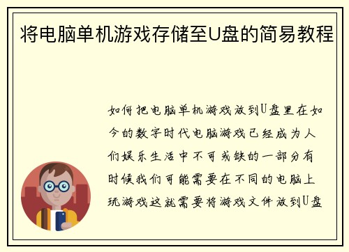 将电脑单机游戏存储至U盘的简易教程