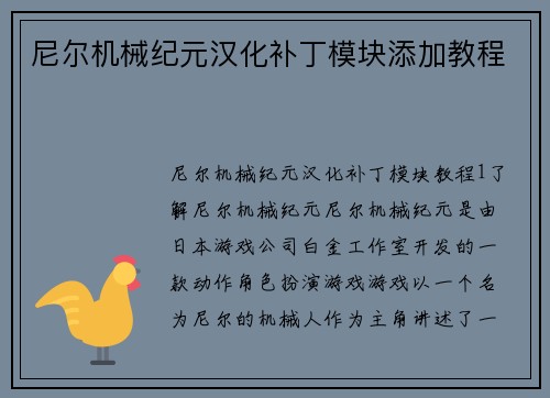 尼尔机械纪元汉化补丁模块添加教程