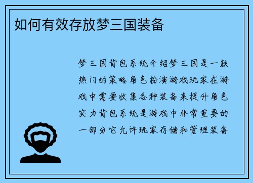 如何有效存放梦三国装备