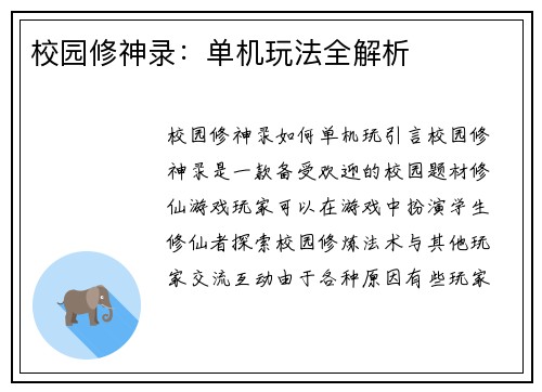 校园修神录：单机玩法全解析